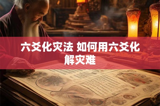 六爻化灾法 如何用六爻化解灾难