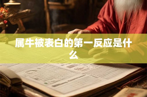 属牛被表白的第一反应是什么