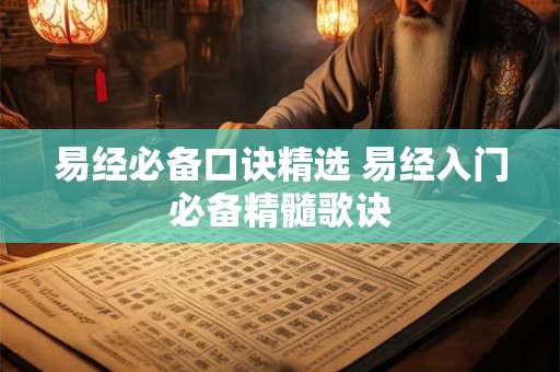 易经必备口诀精选 易经入门必备精髓歌诀