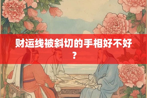 财运线被斜切的手相好不好？