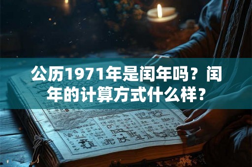 公历1971年是闰年吗？闰年的计算方式什么样？