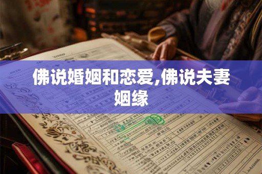 佛说婚姻和恋爱,佛说夫妻姻缘