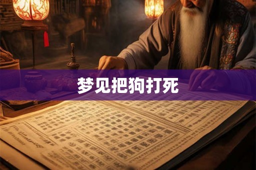 梦见把狗打死