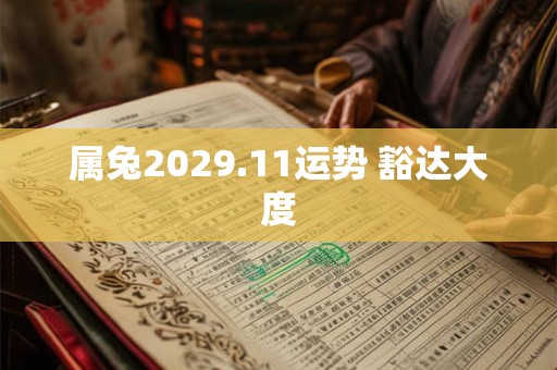 属兔2029.11运势 豁达大度 属兔2029.11运势 豁达大度