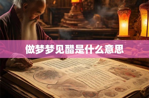 做梦梦见醋是什么意思 做梦梦见醋是什么意思