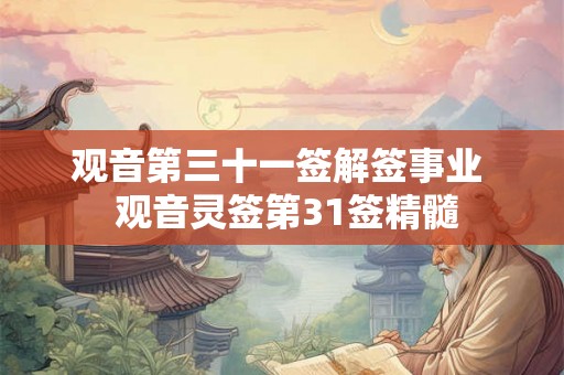 观音第三十一签解签事业  观音灵签第31签精髓