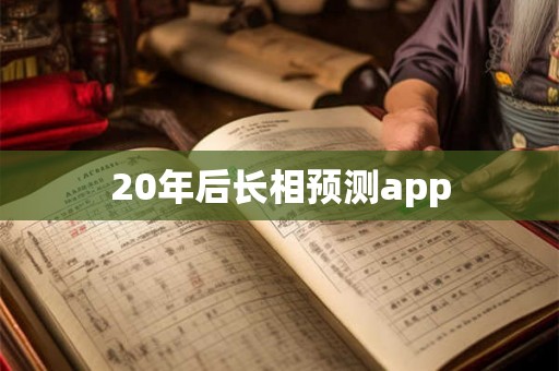 20年后长相预测app