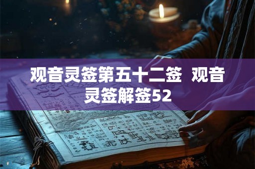 观音灵签第五十二签  观音灵签解签52