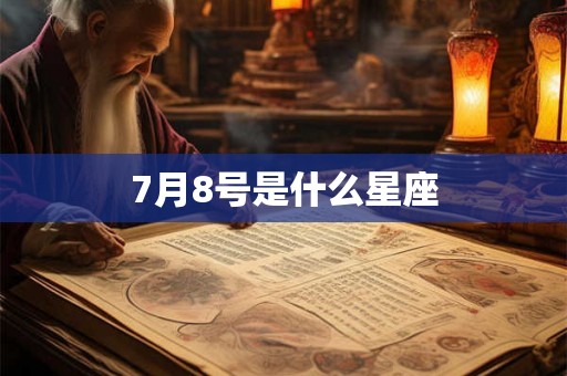 7月8号是什么星座 7月8号是什么星座
