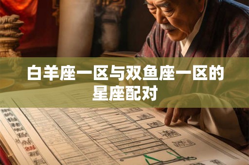 白羊座一区与双鱼座一区的星座配对