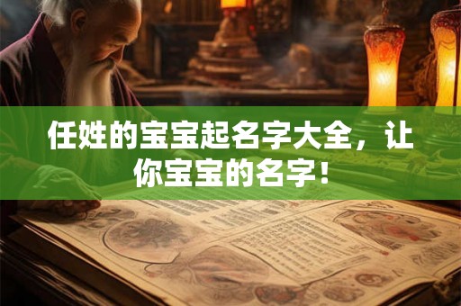 任姓的宝宝起名字大全，让你宝宝的名字！