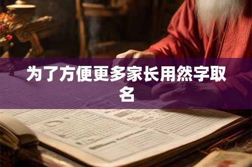 为了方便更多家长用然字取名