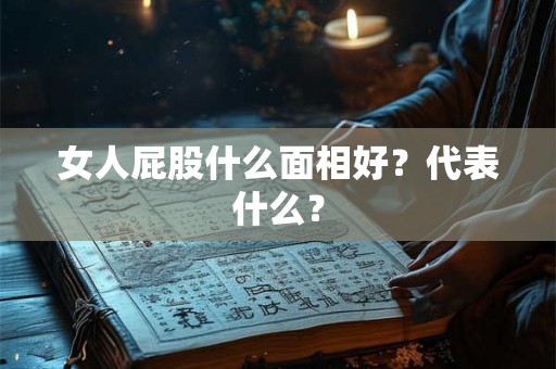 女人屁股什么面相好？代表什么？