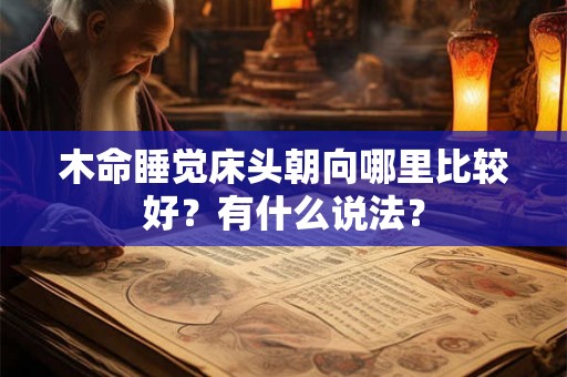 木命睡觉床头朝向哪里比较好？有什么说法？
