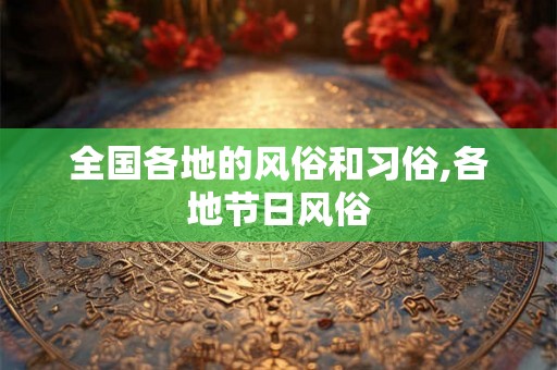 全国各地的风俗和习俗,各地节日风俗
