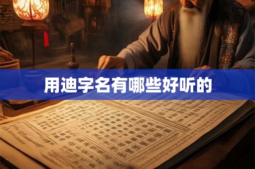 用迪字名有哪些好听的