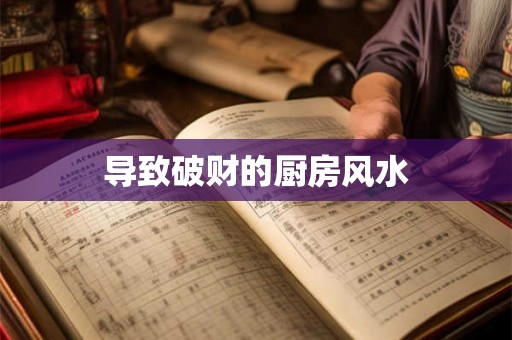 导致破财的厨房风水