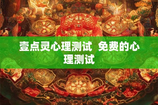 壹点灵心理测试  免费的心理测试
