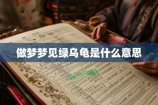 做梦梦见绿乌龟是什么意思