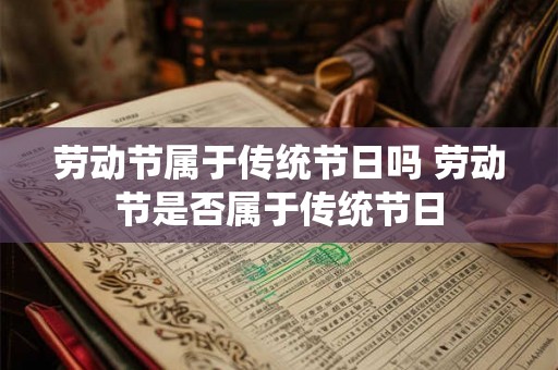 劳动节属于传统节日吗 劳动节是否属于传统节日