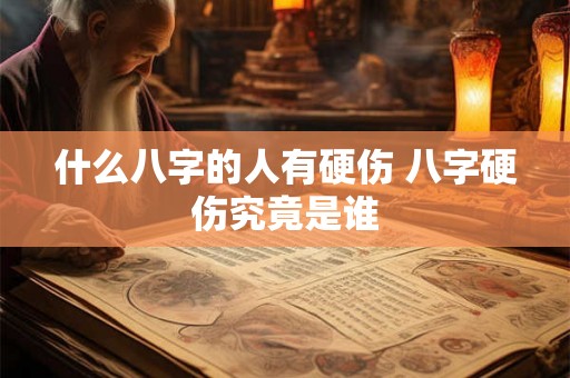 什么八字的人有硬伤 八字硬伤究竟是谁