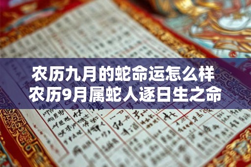 农历九月的蛇命运怎么样 农历9月属蛇人逐日生之命运