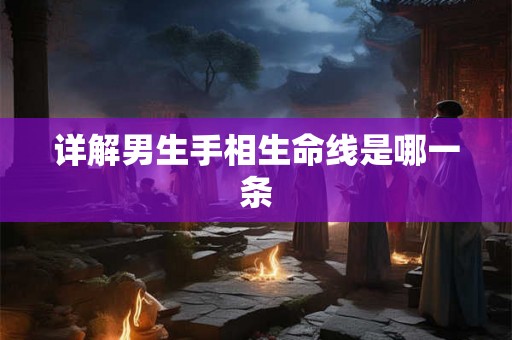 详解男生手相生命线是哪一条
