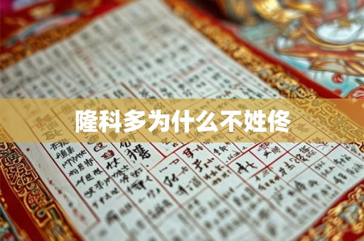 隆科多为什么不姓佟