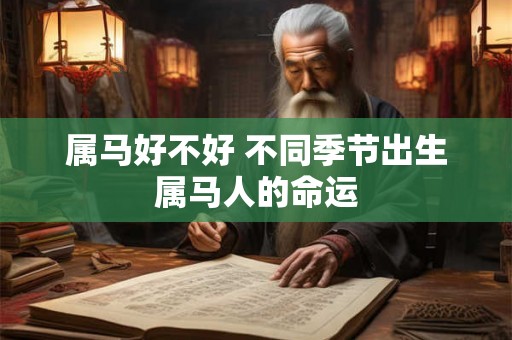 属马好不好 不同季节出生属马人的命运