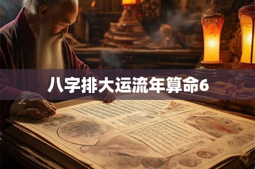 八字排大运流年算命6