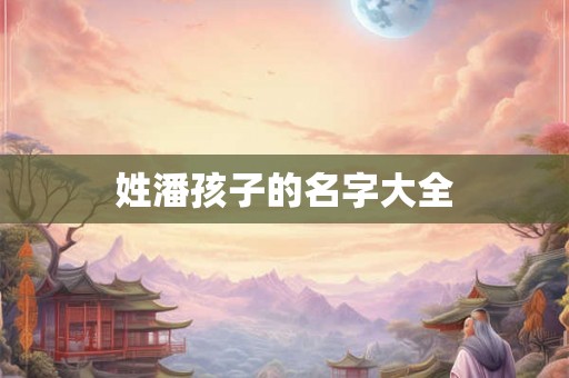 姓潘孩子的名字大全