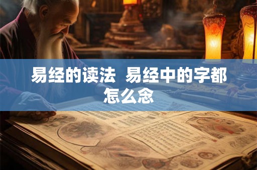 易经的读法  易经中的字都怎么念