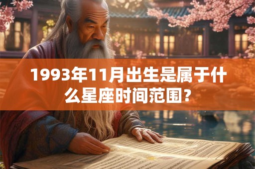 1993年11月出生是属于什么星座时间范围？