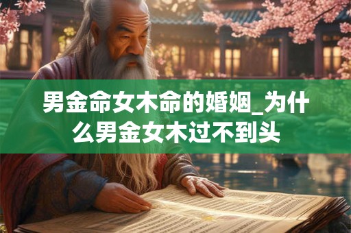 男金命女木命的婚姻_为什么男金女木过不到头