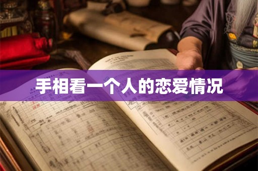 手相看一个人的恋爱情况
