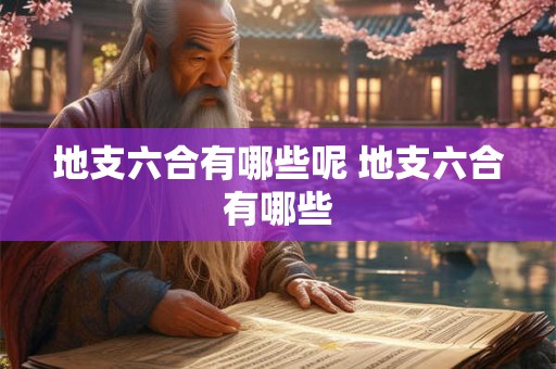 地支六合有哪些呢 地支六合有哪些