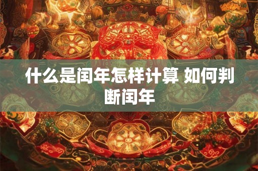 什么是闰年怎样计算 如何判断闰年