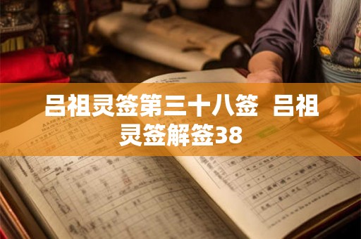 吕祖灵签第三十八签  吕祖灵签解签38