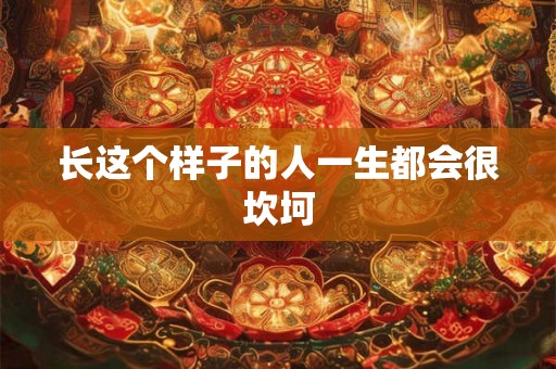 长这个样子的人一生都会很坎坷
