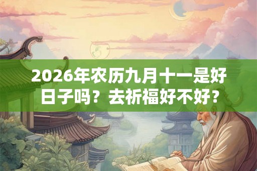 2026年农历九月十一是好日子吗？去祈福好不好？