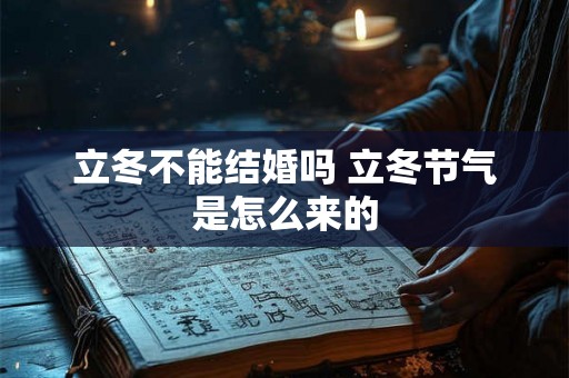 立冬不能结婚吗 立冬节气是怎么来的