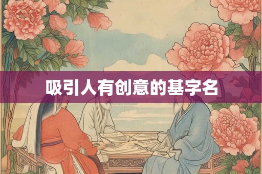 吸引人有创意的基字名