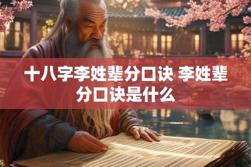 十八字李姓辈分口诀 李姓辈分口诀是什么