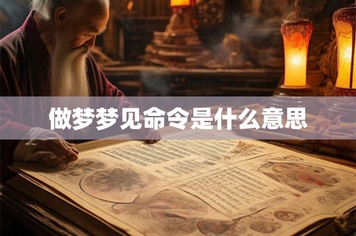 做梦梦见命令是什么意思