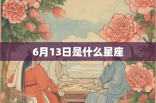 6月13日是什么星座