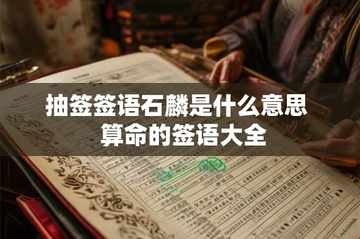 抽签签语石麟是什么意思  算命的签语大全