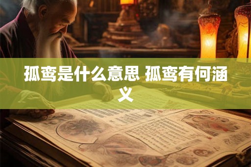 孤鸾是什么意思 孤鸾有何涵义