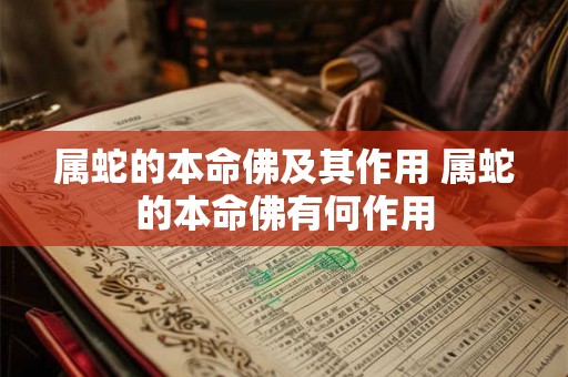 属蛇的本命佛及其作用 属蛇的本命佛有何作用