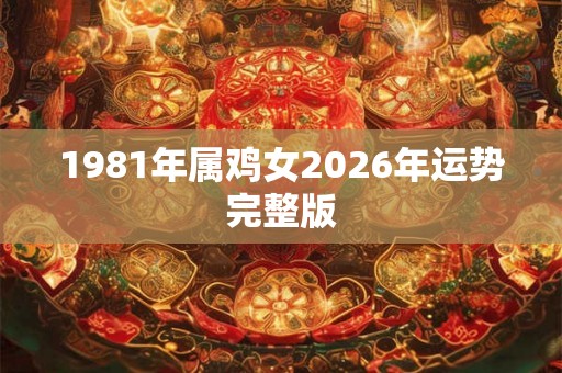 1981年属鸡女2026年运势完整版