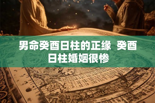 男命癸酉日柱的正缘  癸酉日柱婚姻很惨